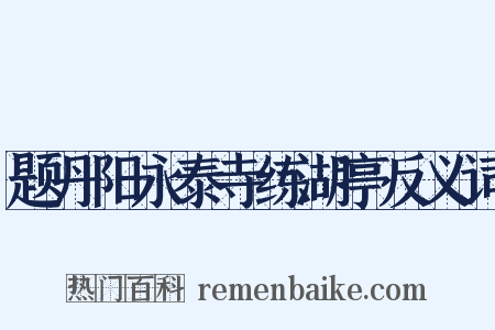 题丹阳永泰寺练湖亭反义词是什么意思的图片